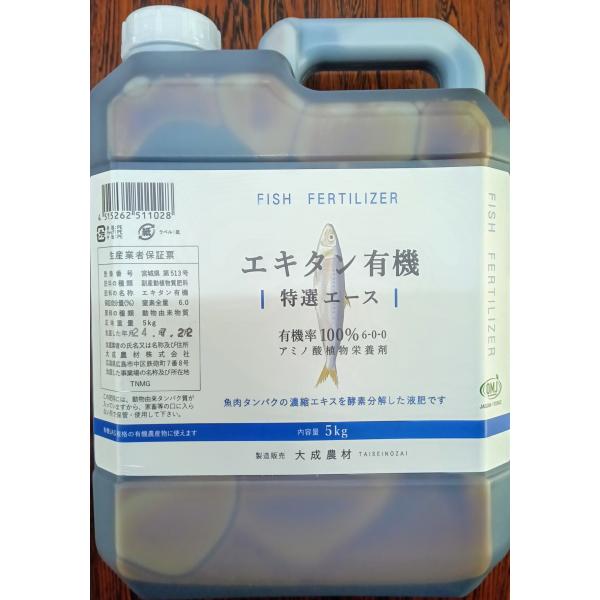 エキタン有機特選エース　５ｋｇ 　送料込   有機JAS適合