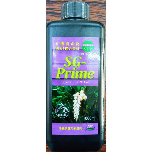 植物活力剤　SG-プライム　１L　有機JAS適合　沖縄県産月桃エキス  送料無料
