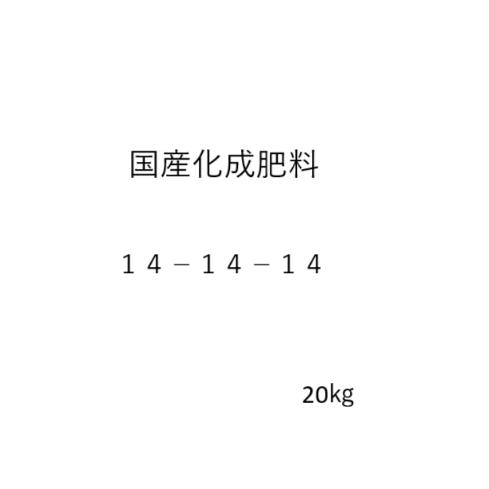 国産　化成肥料14-14-14　20kg　送料含む