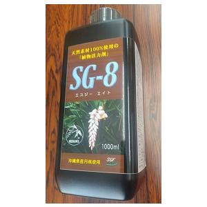 植物活力剤　SG-8　１L　沖縄県産月桃エキス  送料無料