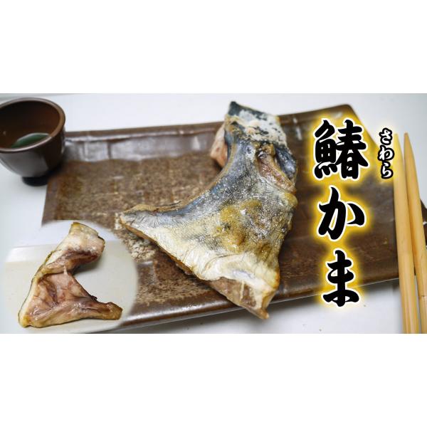 冷凍さわら(鰆)カマ