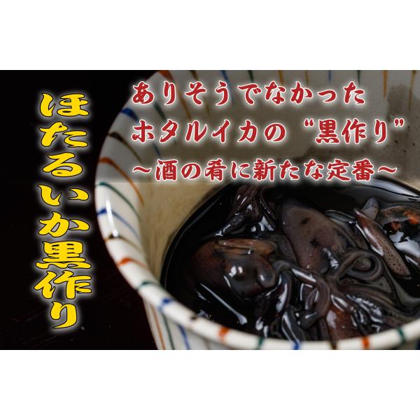 ほたるいか　ホタルイカ　生　珍味　黒作り　酒の肴　ほたるいか黒づくり　　100ｇ/Ｐ×5Ｐ