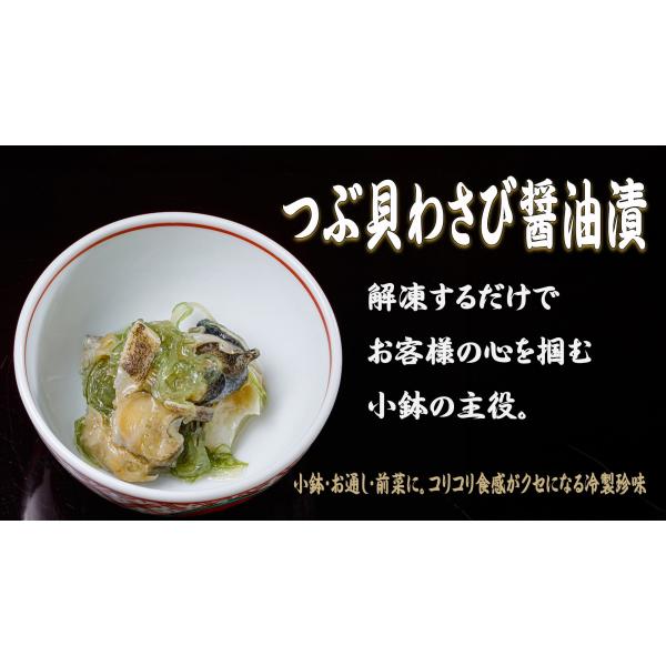 つぶ貝わさび醤油漬（業務用1kg／冷凍）