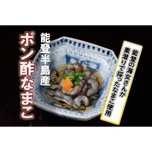 なまこ　ナマコ　海鼠　天然　野生　味付　ナマコの食感　能登半島産　ポン酢なまこ　500ｇ