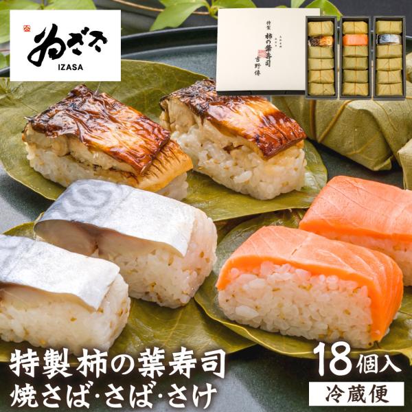 ゐざさ 特製柿の葉寿司「吉野傳3本組(さば さけ 焼さば)」 ギフト お取り寄せ 定番 お中元 お歳...