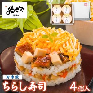 冷凍食品 蒸し寿司(ぬくずし) 4個入 ゐざさ ギフト プ...