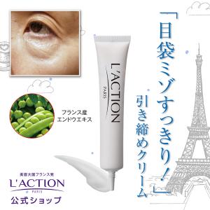 ラクシオン アイバッグミニマイザー 20ml フランス発 目袋と目元 シワ対策 クリーム たるみ 目袋専用美容クリーム 目元ケア