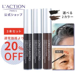 眉毛染め 眉毛白髪染め 白髪染め 白髪かくし ヘアマスカラ 落ちにくい 男性 メンズ ラクシオン ヘアカラー＆アイブロウ 3本セット 爆買｜イザヴェル公式店 スキンケアとお悩み解決雑貨