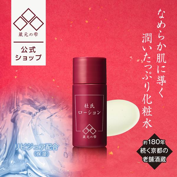 蔵元の雫 杜氏ローション20ml  化粧水 拭き取り化粧水 酒粕 酒かす 日本酒 AHA  角質ケア...