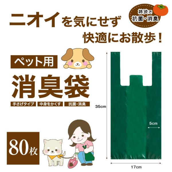 便利な消臭袋Plus+ペット用80枚組 消臭袋 ゴミ袋 柿渋由来 天然消臭 介護 おむつ ペット 生...
