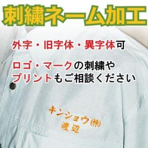 (作業服 作業着・事務服) (刺しゅうネーム加工...の商品画像