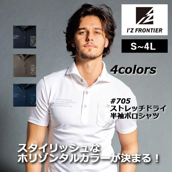 アイズフロンティア 作業服 705 ストレッチドライ半袖ポロシャツ S-4L かっこいい 作業着 お...
