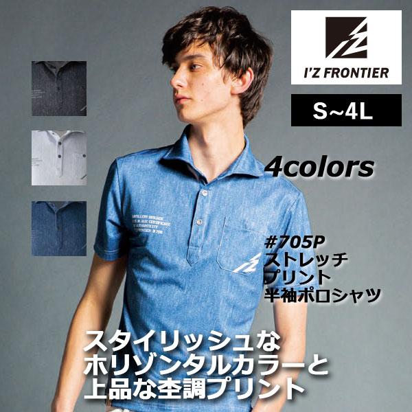 アイズフロンティア 作業服 705P ストレッチプリント半袖ポロシャツ S-4L シャツ 作業着 お...