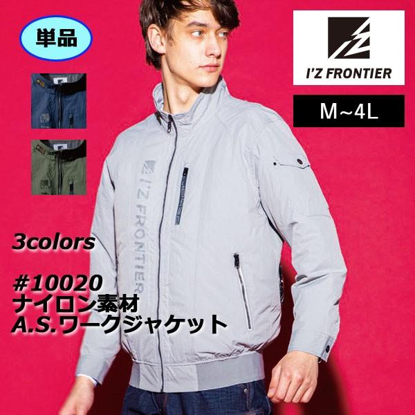 ファン付きウェア (服のみ) アイズフロンティア 作業服 10020 ナイロン素材A.S.ワークジャ...