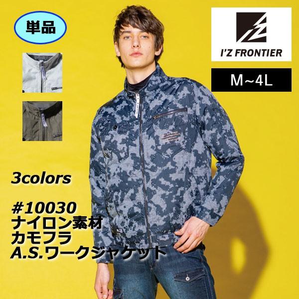 ファン付きウェア (服のみ) アイズフロンティア 作業服 10030 T100%カモフラリップA.S...