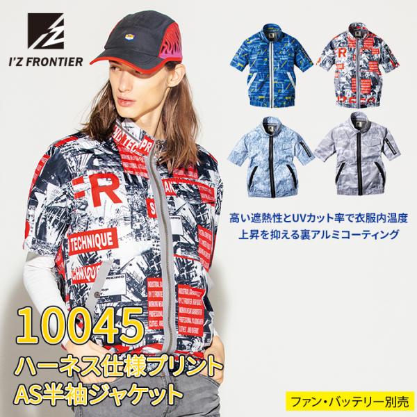 ファン付きウェア (服のみ) アイズフロンティア 作業服 10045 ハーネス仕様プリントAS半袖ジ...