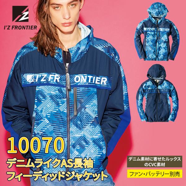 ファン付きウェア (服のみ) アイズフロンティア 作業服 10070 デニムライクAS長袖フィーディ...