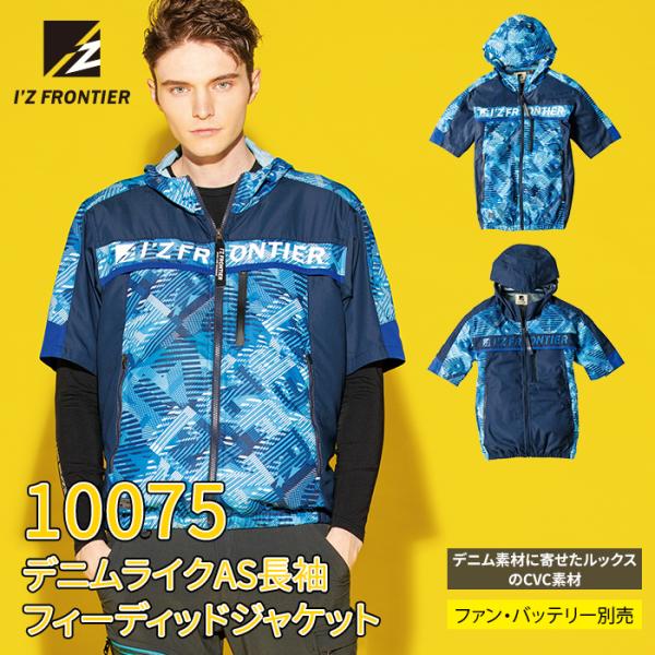 ファン付きウェア (服のみ) アイズフロンティア 作業服 10075 デニムライクAS半袖フィーディ...