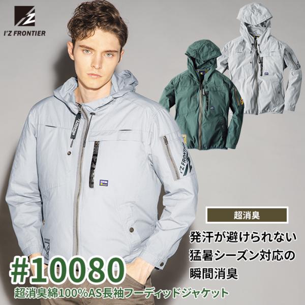 ファン付きウェア (服のみ) アイズフロンティア 作業服 10080 超消臭綿100％AS長袖フーデ...