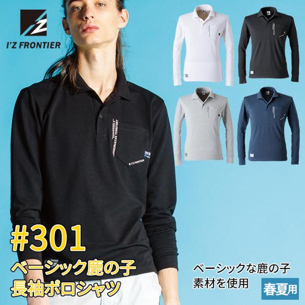 アイズフロンティア 作業服 301 ベーシック鹿の子長袖ポロシャツ S-5L 春夏 シャツ 作業着 ...