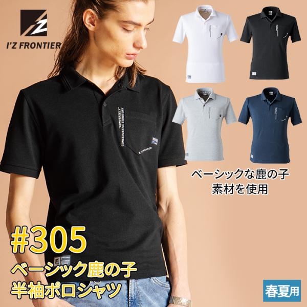アイズフロンティア 作業服 305 ベーシック鹿の子半袖ポロシャツ S-5L 春夏 シャツ 作業着 ...