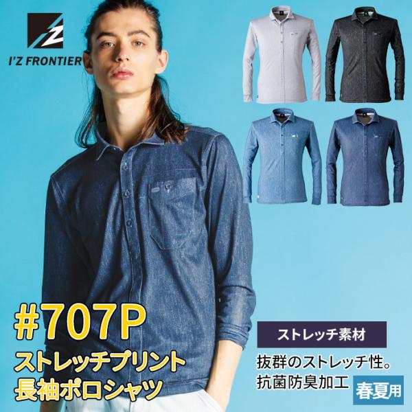 アイズフロンティア 作業服 707P ストレッチプリント長袖ポロシャツ S-4L 春夏 シャツ 作業...