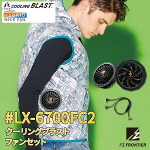 空調服ファンバッテリー LX-6700FSX ワークベスト LX-6700WVS COOLING BLAST ファンバッテリーセット LX-6700FSX 空調服ファン