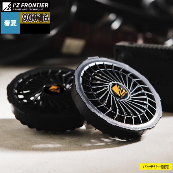 アイズフロンティア 作業服 90016 クーリングブラスト専用ファン アイズフロンティア 作業服パッ...