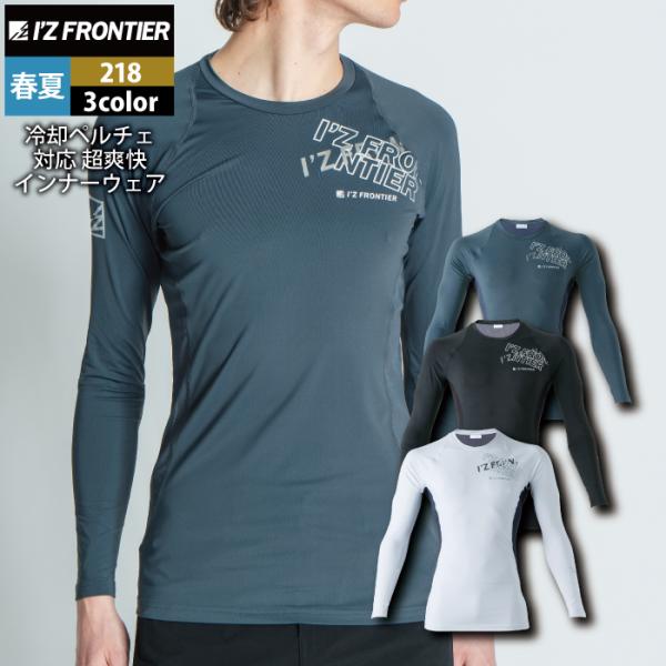 アイズフロンティア 作業服 2024春夏新作 218 冷却ペルチェ対応ADパワーメッシュ長袖インナー...
