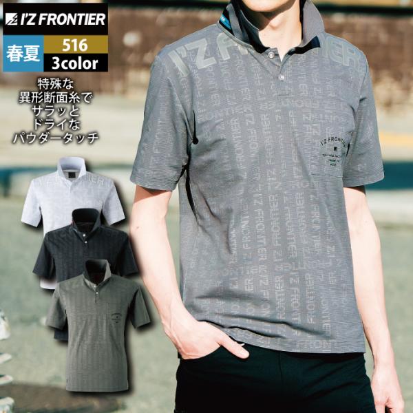 アイズフロンティア 作業服 516 パウダーエアーストレッチ半袖ポロシャツ S-4L 春夏 作業着 ...