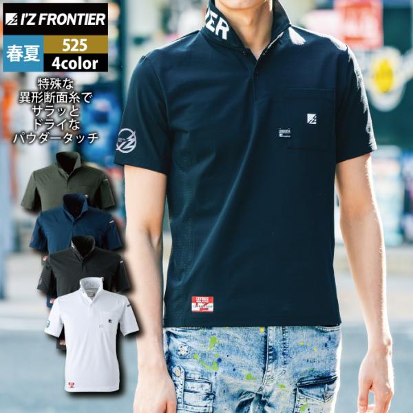 アイズフロンティア 作業服 525 パウダードライストレッチ半袖ポロシャツ S-4L 春夏 作業着 ...