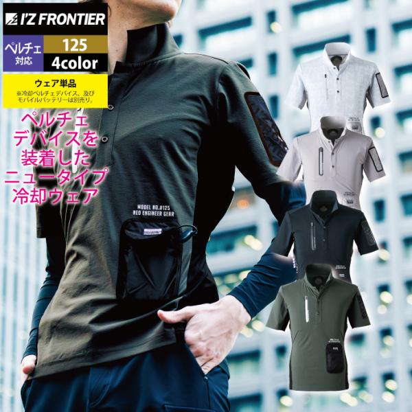 アイズフロンティア 作業服 2024春夏新作 125 冷却ペルチェ専用半袖ポロシャツ S-4Lペルチ...