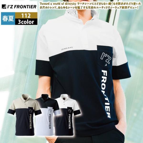 アイズフロンティア 作業服 2025春夏新作 112 半袖ポロシャツ S-3L 作業着 おしゃれ I...