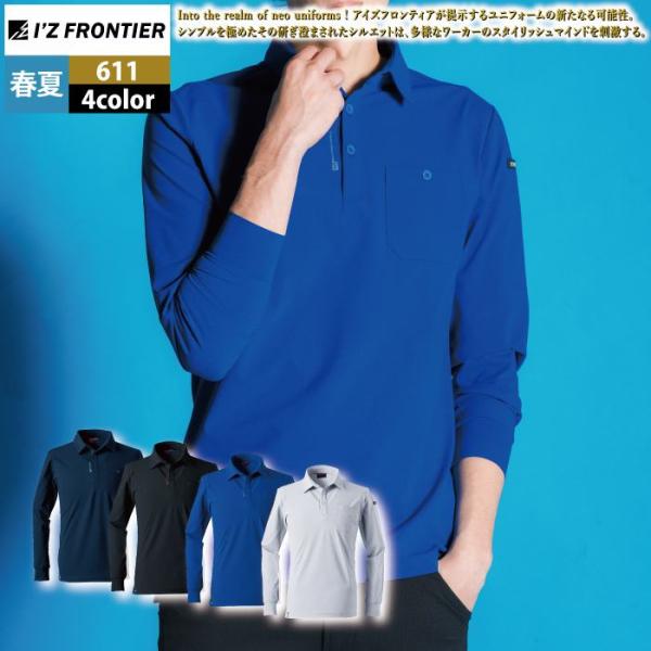 アイズフロンティア 作業服 2025春夏新作 611 ドライストレッチ長袖ポロシャツ S-5L 作業...