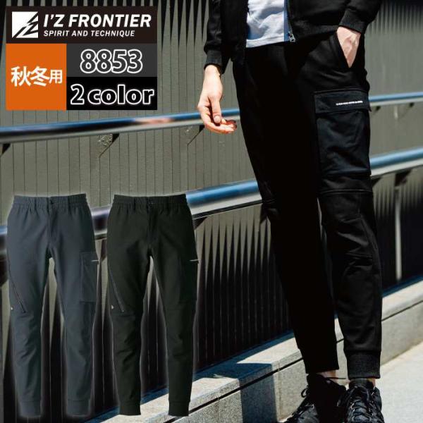 アイズフロンティア 作業服 2025秋冬新作 8853 ストレッチジョガーパンツ S-5L 秋冬 作...