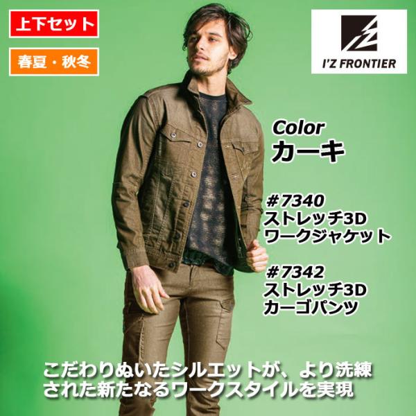 アイズフロンティア 作業服 上下セット 7340ストレッチワークジャケット 7342ストレッチカーゴ...