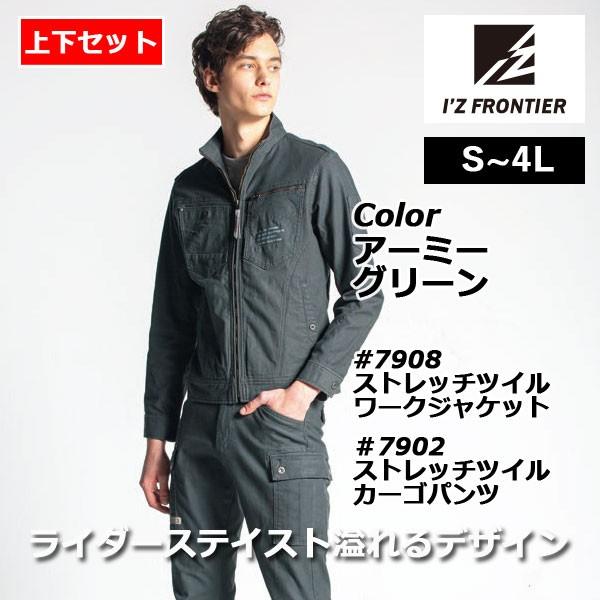 アイズフロンティア 作業服 上下セット 7908 ストレッチツイル3Dワークジャケット 7902 ス...