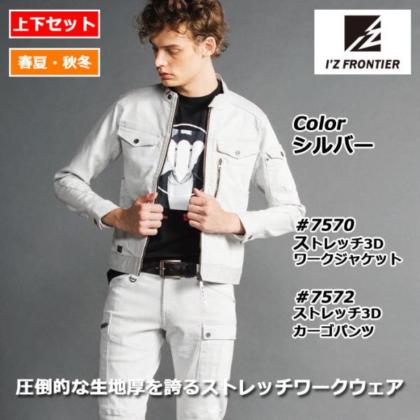 アイズフロンティア 作業服 上下セット 7570ストレッチ3Dワークジャケット 7572ストレッチ3...