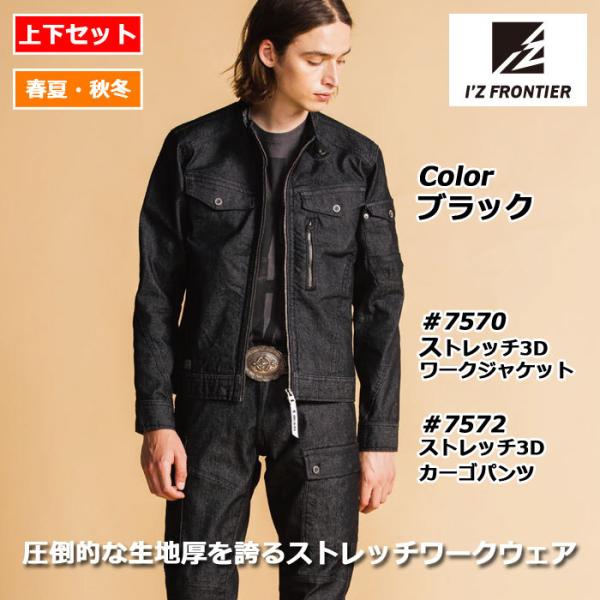 アイズフロンティア 作業服 上下セット 7570ストレッチ3Dワークジャケット 7572ストレッチ3...