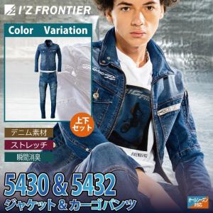 アイズフロンティア 作業服 上下セット 5430 と 5432 ストレッチ 3Dパターン 超消臭 デニム 春夏秋冬 I'ZFRONTIER