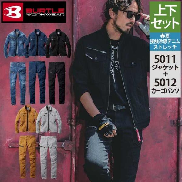 バートル BURTLE 作業服 作業着 上下セット 5011 ジャケット M-3L と 5012 カ...