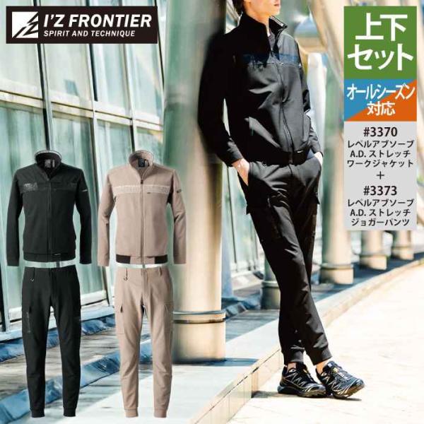 アイズフロンティア 作業服 上下セット 3370 ストレッチワークジャケット と 3373 ストレッ...
