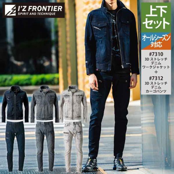 アイズフロンティア 作業服 上下セット 7310 ストレッチデニムワークジャケット と 7312 ス...