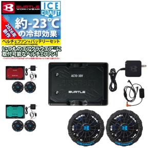 (即日発送)バートル バッテリーファンセット 2026モデル エアークラフト 空調服 エアークラフト AC10 IC10-1 30Vバッテリーペルチェセット BURTLE 作業着 作業服