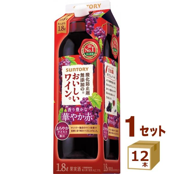 赤ワイン サントリー 酸化防止剤無添加のおいしいワイン。赤 1800ml 1.8Lパック 2ケース(...