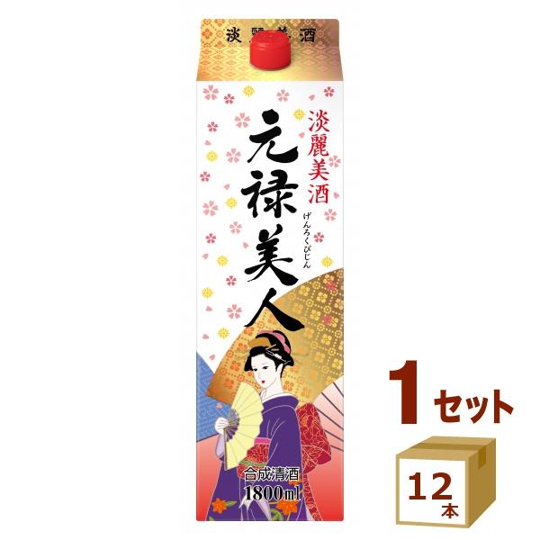 合同酒精 元禄美人 合成清酒 パック 1.8L 1800ml×12本
