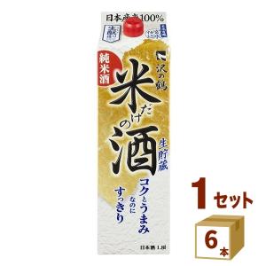 沢の鶴  米だけの酒 コクとうまみなのにすっきり 1800ml パック 日本酒 純米酒 生造り 生貯蔵 1800ml 6本