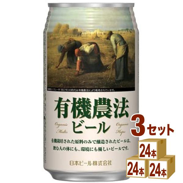 ビール 有機農法ビール ミレー350ml 3ケース(72本)