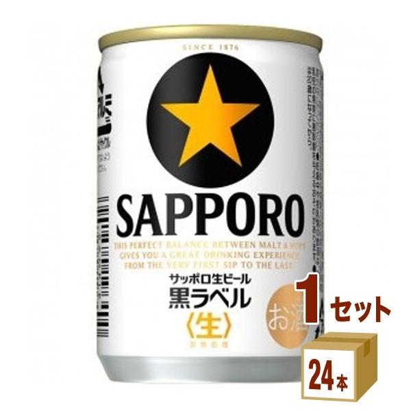 ビール サッポロ生 黒ラベル 135ml 1ケース(24本) beer