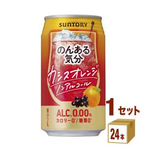 ノンアルコールチューハイ サントリー のんある気分 〈カシスオレンジテイスト〉 350ml 1ケース (24本)｜izmic-ec